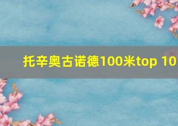 托辛奥古诺德100米top 10